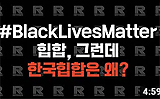 [리드머 뷰] #BlackLivesMatter 힙합, 그런데 한국힙합은 왜...?