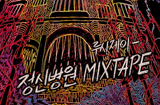 루시제이 - 정신병원 Mixtape