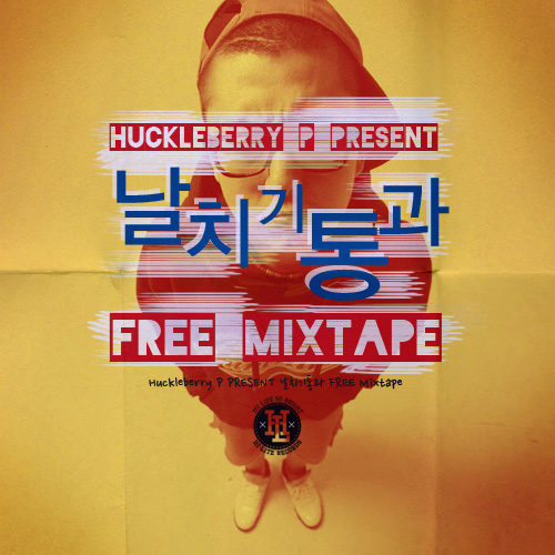 허클베리피(Huckleberry P) - 날치기통과