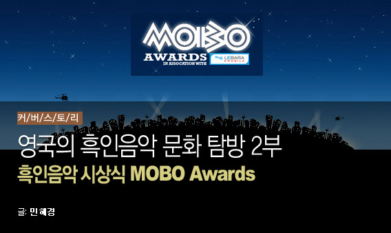 영국의 흑인음악 문화 탐방 2부 - 흑인음악 시상식 MOBO Awards