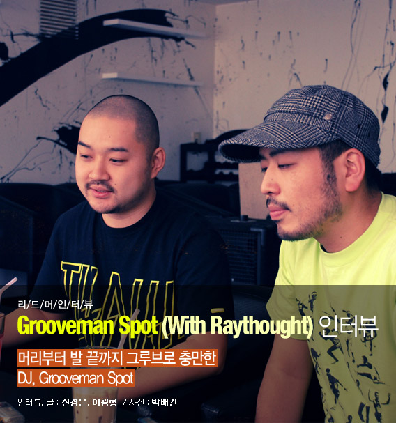  Grooveman Spot - 머리부터 발 끝까지 그루브로 충만한 DJ