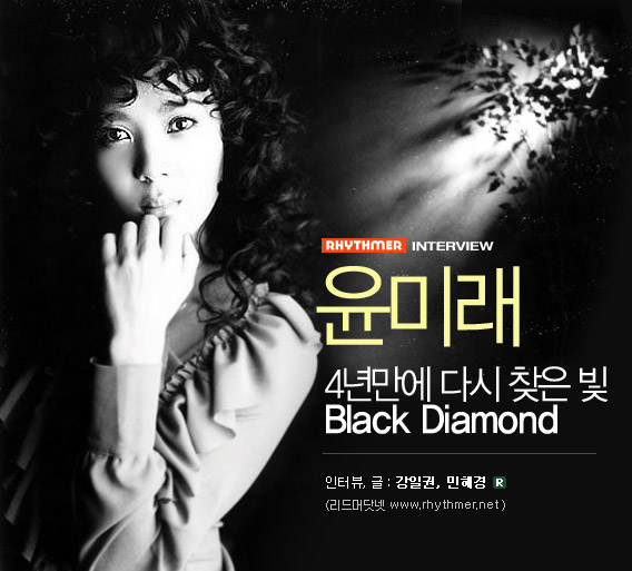  윤미래(T) - 4년만에 다시 찾은 빛, Black Diamond