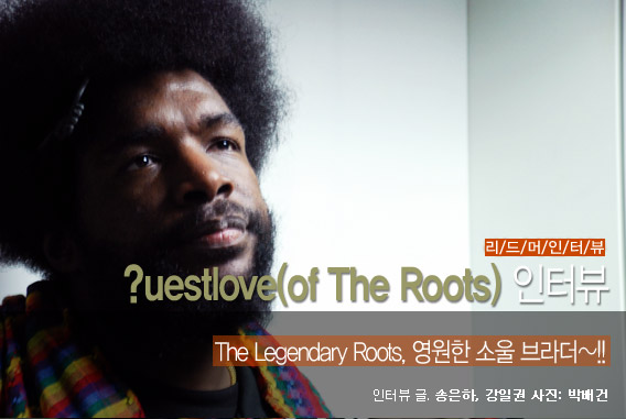  ?uestlove(of The Roots) - The Legendary Roots, 영원한 소울 브라더~!...