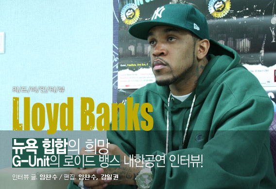  Lloyd Banks - 뉴욕 힙합의 희망, G-Unit의 Lloyd Banks 내한 인터뷰
