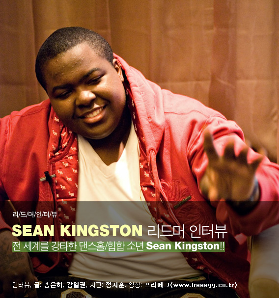  Sean Kingston - 전 세계를 강타한 댄스홀/힙합 소년!!