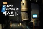 한국 힙합 스토리텔링 랩 베스트 10
