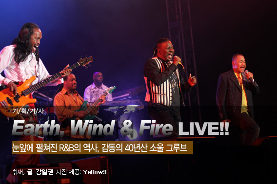 Earth, Wind &amp; Fire 공연 후기: 감동의 40년산 소울 그루브