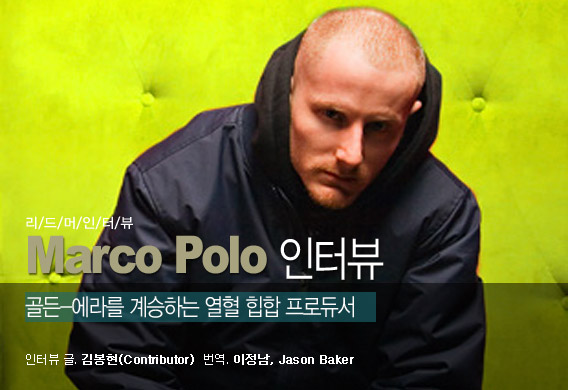  Marco Polo - 골든-에라를 계승하는 열혈힙합 프로듀서