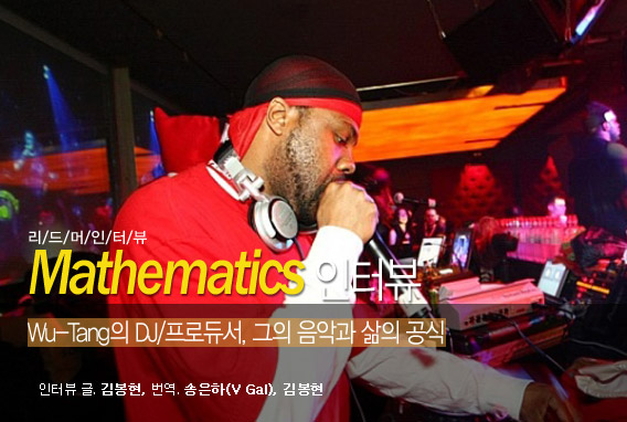  Mathematics - Wu-Tang의 DJ/프로듀서, 그의 음악과 삶의 공식