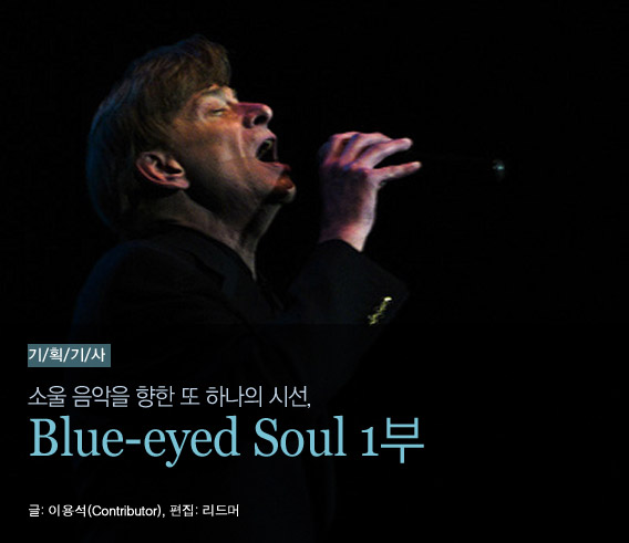 소울 음악을 향한 또 하나의 시선, Blue-eyed Soul 1부