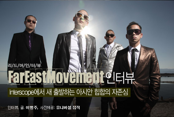 Far*East Movement - Interscope에서 새 출발하는 아시안 힙합의 자존심