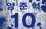 신건, 한국야구의 전설 '양준혁'에게 바치는 곡 발표